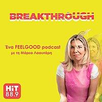Breakthrough – Ένα feelgood podcast με τη Μάρεα Λαουτάρη | HiT 88.9