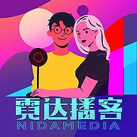 霓达播客