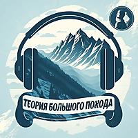 Теория Большого Похода