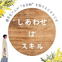 しあわせはスキル | マジメ女子の"モヤモヤ"処方箋