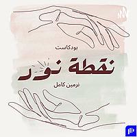 بودكاست نقطة نور