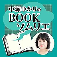 中瀬ゆかりのBOOKソムリエ