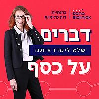 דברים שלא לימדו אותנו על כסף - התפתחות כלכלית, עסקית, אישית