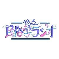 ゆる民俗学ラジオ