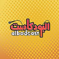 albodcast | البودكاست