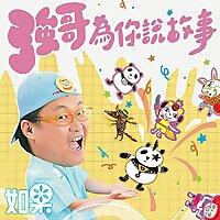 強哥為你說故事