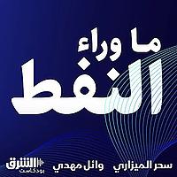 ما وراء النفط