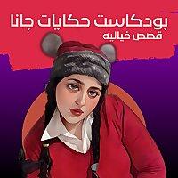حكايات جانا | قصص صوتية