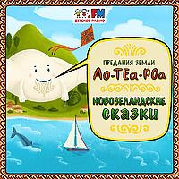 Новозеландские сказки