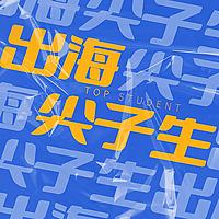 出海尖子生