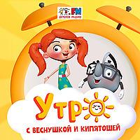 Утро с Веснушкой и Кипятошей