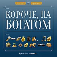 Короче, на богатом