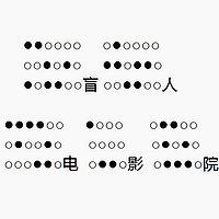 盲人电影院 | 无障碍欣赏影视大片