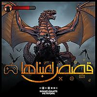 قصص لعبناها