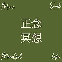 莫守MineSoul正念冥想