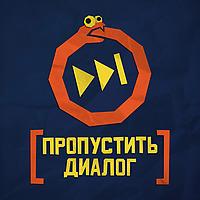 [ПРОПУСТИТЬ ДИАЛОГ]