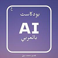 بودكاست AI بالعربي