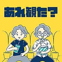 あれ観た？