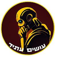 עושים עתיד עם רן לוי