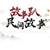 中国民间故事