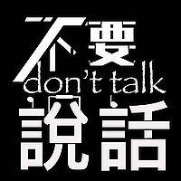 不要说话🎶