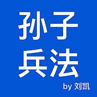刘凯说《孙子兵法》