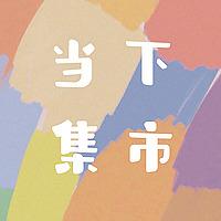 当下集市
