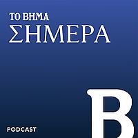 ΤΟ ΒΗΜΑ Σήμερα