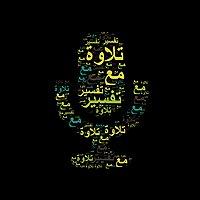 تلاوة مع تفسير