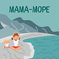 мама-море