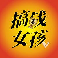 搞钱女孩