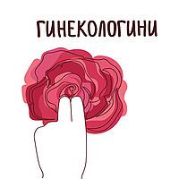 Гинекологини