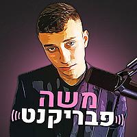 Moshe Fabrikant - משה פבריקנט