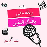 واعبد ربك حتى يأتيك اليقين
