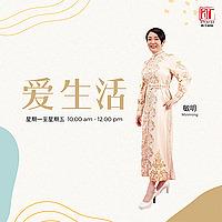 爱FM 《爱生活》