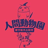 人間動物園：厭世姬外出取材