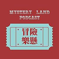 冒險樂懸 Mystery Land Podcast