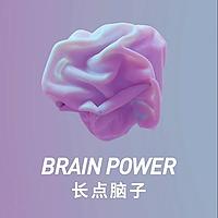 长点脑子