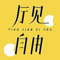 厅见自由