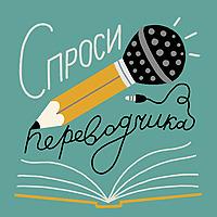 Спроси переводчика