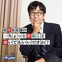 トランスコスモス presents 松任谷正隆の…ちょっと変なこと聞いてもいいですか？