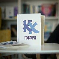 КХ ГОВОРИ