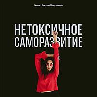 Нетоксичное саморазвитие