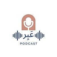 عَبِر