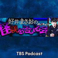 好井まさおのポッドキャストで怪談を浴びる会