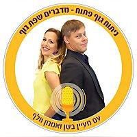 ניתוח גוף פתוח - מדברים שפת גוף עם מעיין בשן ואמנון וולף