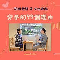 分手的99個理由