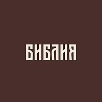 Библия в современном русском переводе