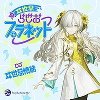 ヰ世界らじおプラネット=Podcast=