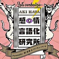 畑亜貴の “感情言語化研究所"